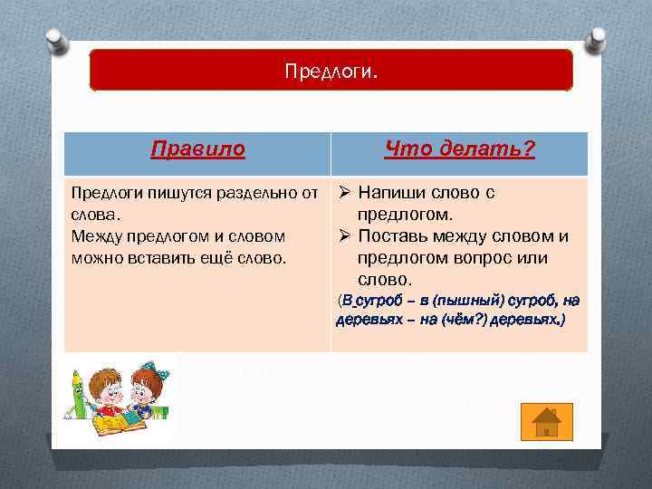 Предлоги. Правило Предлоги пишутся раздельно от слова. Между предлогом и словом можно вставить ещё