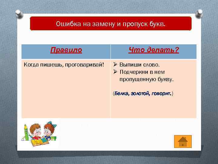 Ошибка на замену и пропуск букв. Правило Когда пишешь, проговаривай! Что делать? Ø Выпиши