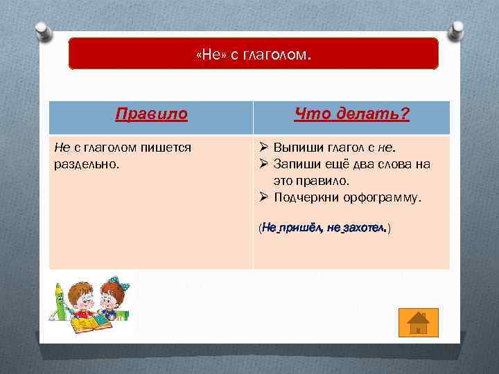  «Не» с глаголом. Правило Не с глаголом пишется раздельно. Что делать? Ø Выпиши