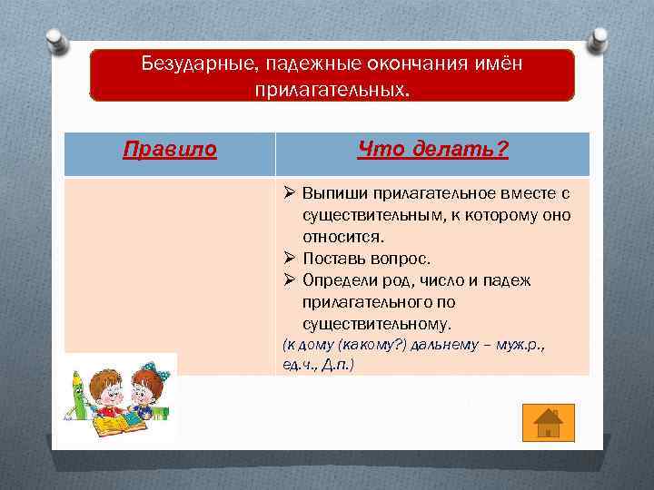 Безударные, падежные окончания имён прилагательных. Правило Что делать? Ø Выпиши прилагательное вместе с существительным,