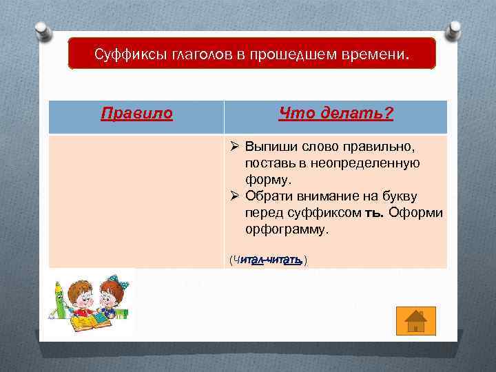 Суффиксы глаголов в прошедшем времени. Правило Что делать? Ø Выпиши слово правильно, поставь в