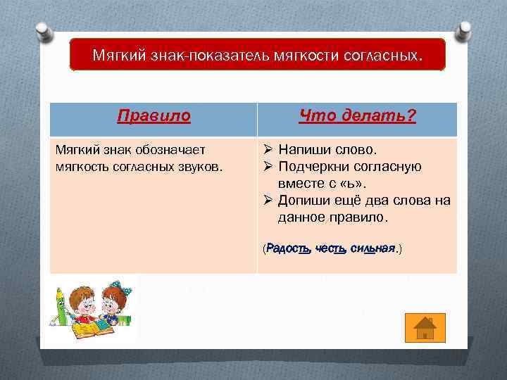 Мягкий знак-показатель мягкости согласных. Правило Мягкий знак обозначает мягкость согласных звуков. Что делать? Ø