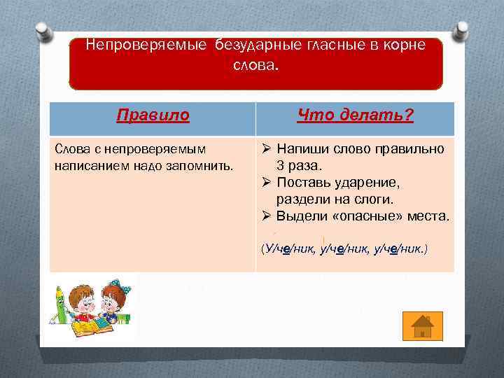 Непроверяемые безударные гласные в корне слова. Правило Слова с непроверяемым написанием надо запомнить. Что