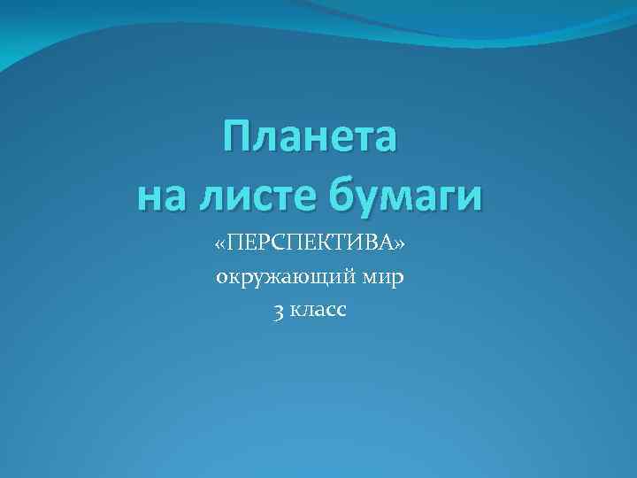 Планета на листе бумаги «ПЕРСПЕКТИВА» окружающий мир 3 класс 