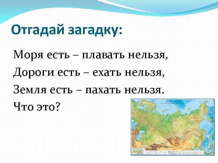 Отгадай загадку: Моря есть – плавать нельзя, Дороги есть – ехать нельзя, Земля есть