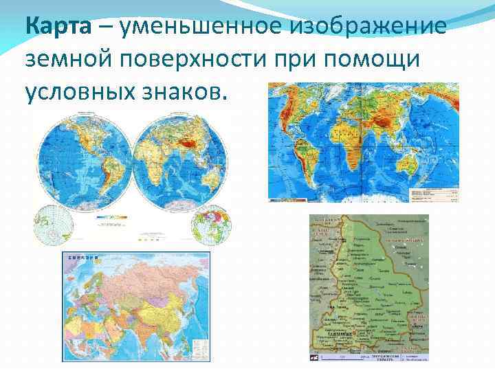 Карта – уменьшенное изображение земной поверхности при помощи условных знаков. 