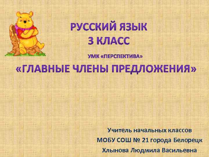 Учитель начальных классов МОБУ СОШ № 21 города Белорецк Хлынова Людмила Васильевна 