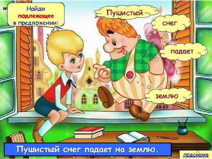 Найди подлежащее в предложении: Пушистый снег падает землю Пушистый снег падает на землю. 15