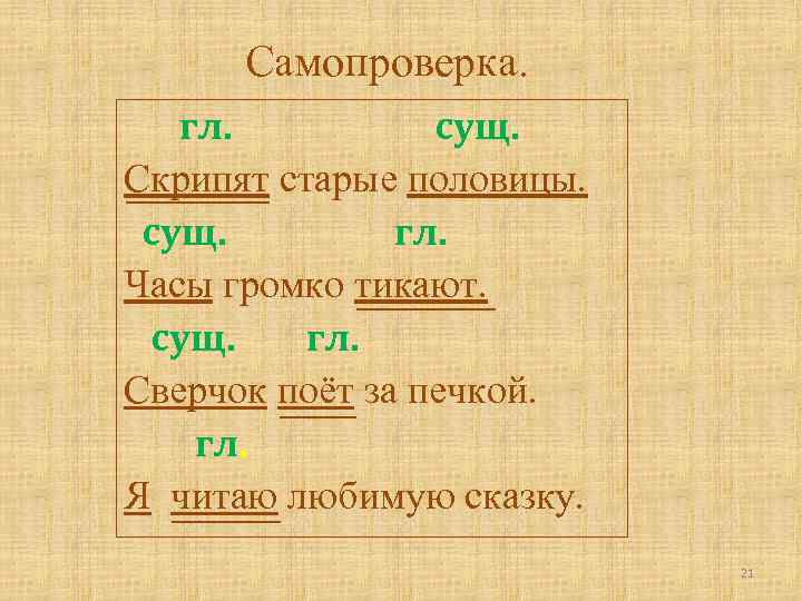Самопроверка. гл. сущ. Скрипят старые половицы. сущ. гл. Часы громко тикают. сущ. гл. Сверчок