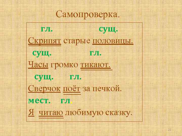 Самопроверка. гл. сущ. Скрипят старые половицы. сущ. гл. Часы громко тикают. сущ. гл. Сверчок