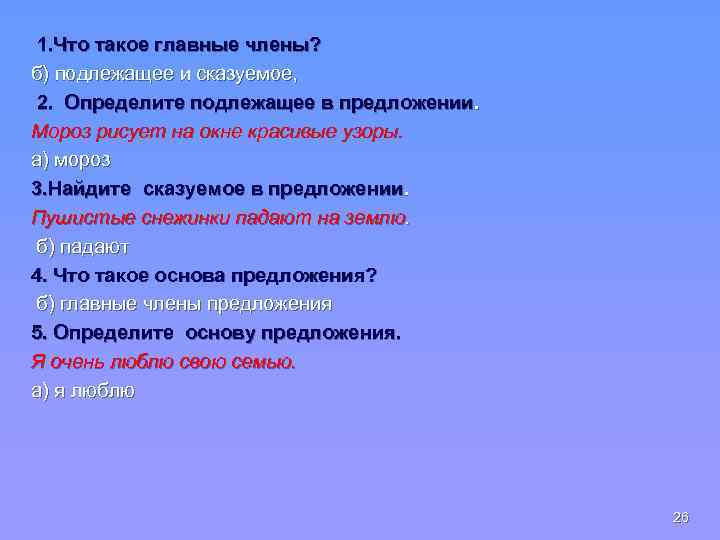 1. Что такое главные члены? б) подлежащее и сказуемое, 2. Определите подлежащее в предложении.