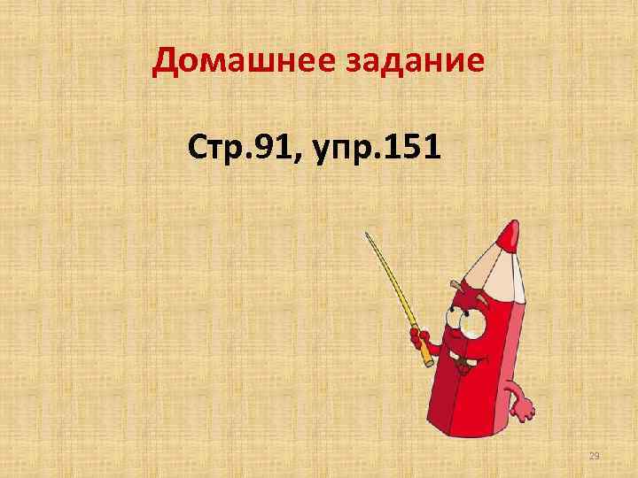 Домашнее задание Стр. 91, упр. 151 29 
