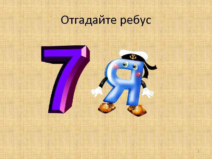 Отгадайте ребус 3 