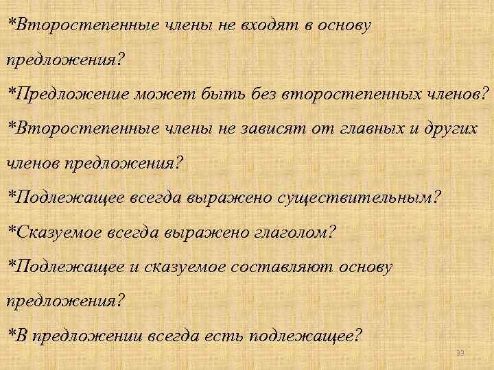 *Второстепенные члены не входят в основу предложения? *Предложение может быть без второстепенных членов? *Второстепенные