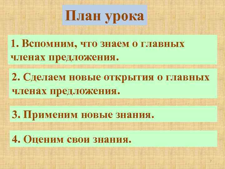 План урока 1. Вспомним, что знаем о главных членах предложения. 2. Сделаем новые открытия