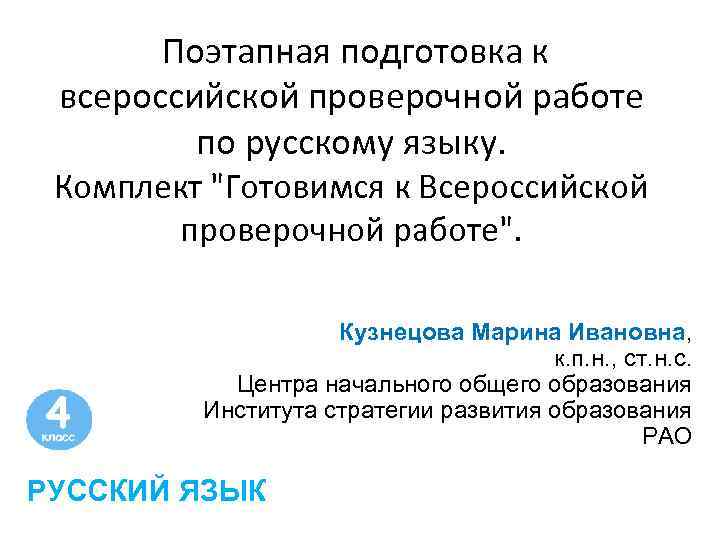  Поэтапная подготовка к всероссийской проверочной работе по русскому языку. Комплект "Готовимся к Всероссийской