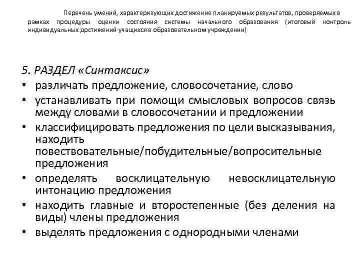 Перечень умений, характеризующих достижение планируемых результатов, проверяемых в рамках процедуры оценки состояния системы начального