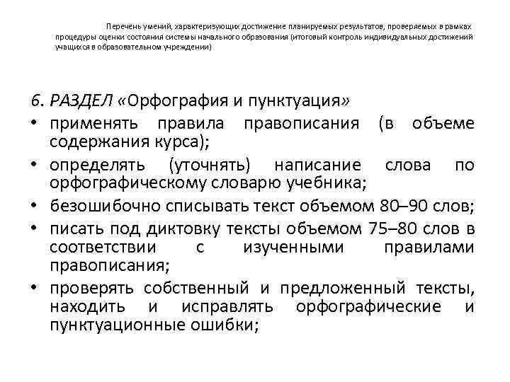 Перечень умений, характеризующих достижение планируемых результатов, проверяемых в рамках процедуры оценки состояния системы начального