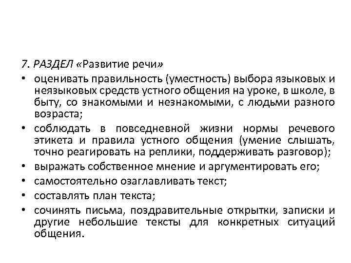 7. РАЗДЕЛ «Развитие речи» • оценивать правильность (уместность) выбора языковых и неязыковых средств устного