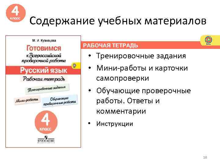 Содержание учебных материалов РАБОЧАЯ ТЕТРАДЬ • Тренировочные задания • Мини-работы и карточки самопроверки •