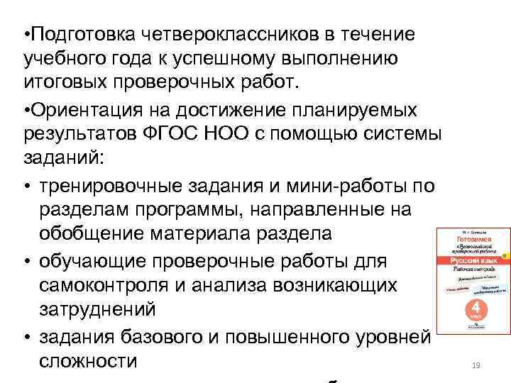  • Подготовка четвероклассников в течение учебного года к успешному выполнению итоговых проверочных работ.