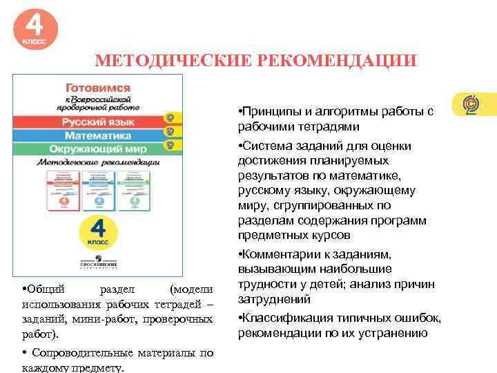 МЕТОДИЧЕСКИЕ РЕКОМЕНДАЦИИ • Общий раздел (модели использования рабочих тетрадей – заданий, мини-работ, проверочных работ).