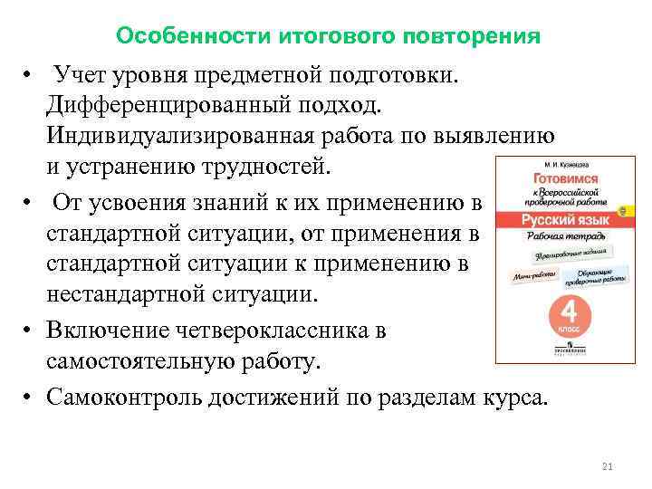 Особенности итогового повторения • Учет уровня предметной подготовки. Дифференцированный подход. Индивидуализированная работа по выявлению