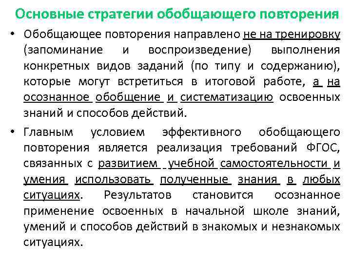 Основные стратегии обобщающего повторения • Обобщающее повторения направлено не на тренировку (запоминание и воспроизведение)