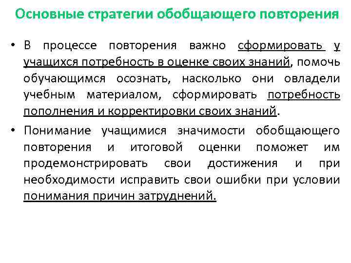 Основные стратегии обобщающего повторения • В процессе повторения важно сформировать у учащихся потребность в