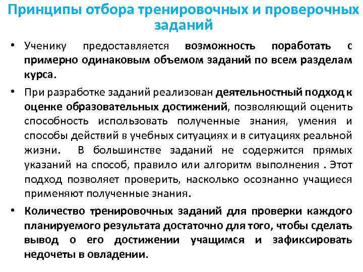 Принципы отбора тренировочных и проверочных заданий • Ученику предоставляется возможность поработать с примерно одинаковым