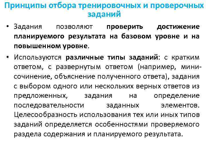 Принципы отбора тренировочных и проверочных заданий • Задания позволяют проверить достижение планируемого результата на