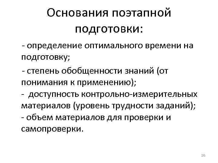 Основания поэтапной подготовки: - определение оптимального времени на подготовку; - степень обобщенности знаний (от