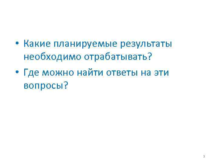  • Какие планируемые результаты необходимо отрабатывать? • Где можно найти ответы на эти