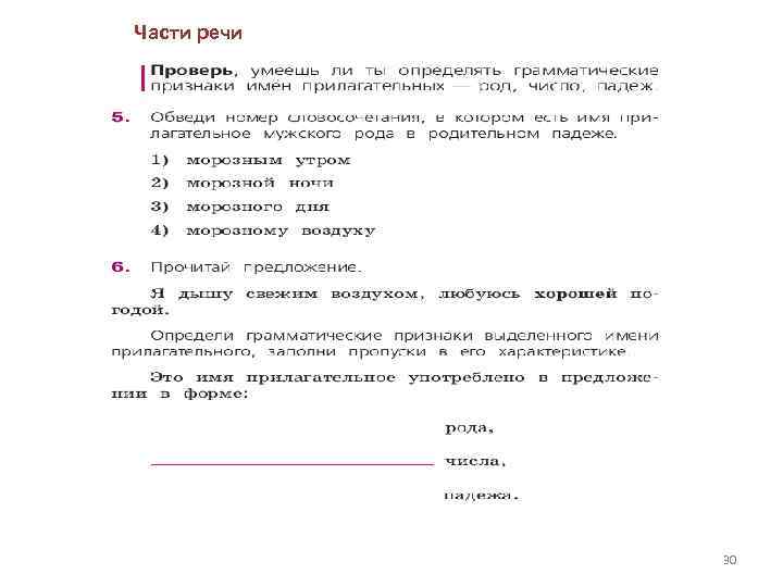Части речи 30 