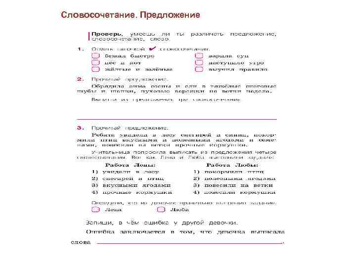 Словосочетание. Предложение 