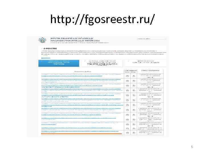 http: //fgosreestr. ru/ 5 