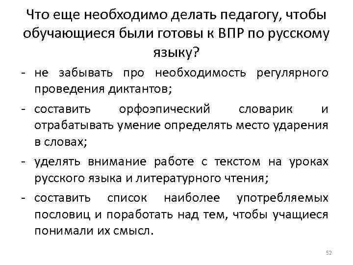 Что еще необходимо делать педагогу, чтобы обучающиеся были готовы к ВПР по русскому языку?