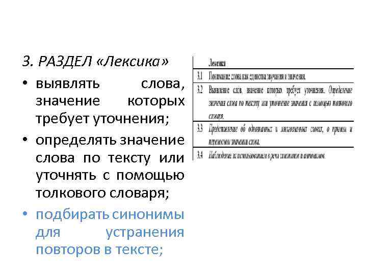 3. РАЗДЕЛ «Лексика» • выявлять слова, значение которых требует уточнения; • определять значение слова