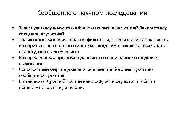 Сообщение о научном исследовании • Зачем ученому кому-то сообщать о своих результатах? Зачем этому
