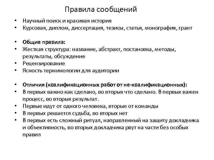 Правила сообщений • Научный поиск и красивая история • Курсовая, диплом, диссертация, тезисы, статья,