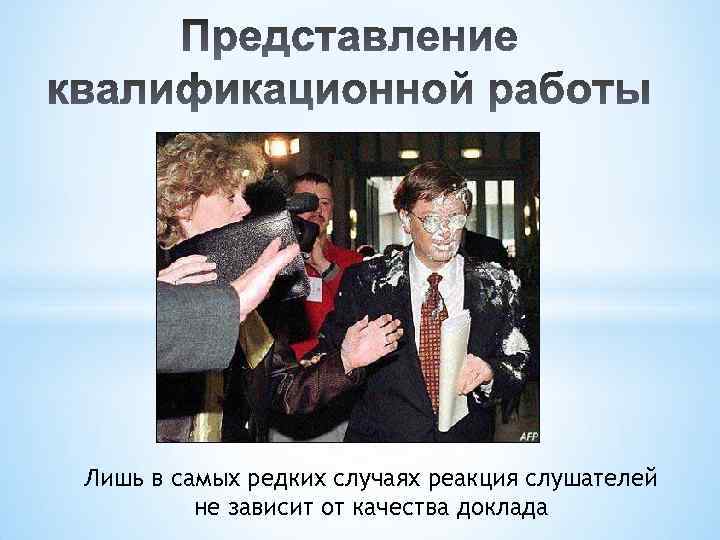 Лишь в самых редких случаях реакция слушателей не зависит от качества доклада 