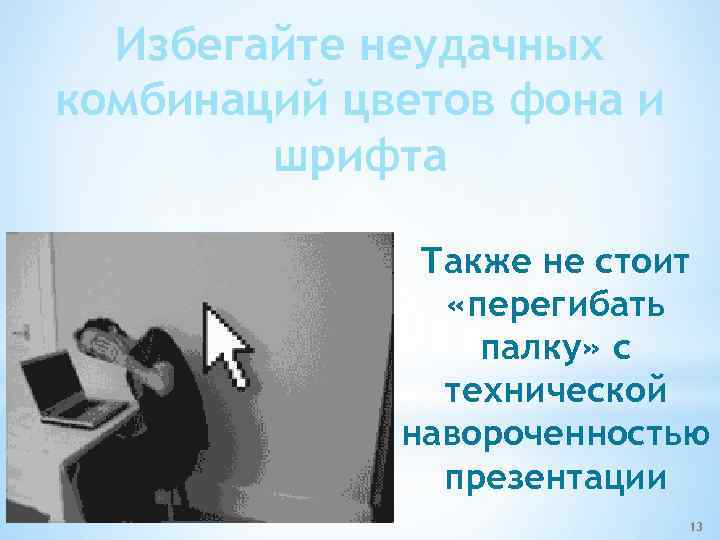 Избегайте неудачных комбинаций цветов фона и шрифта Также не стоит «перегибать палку» с технической