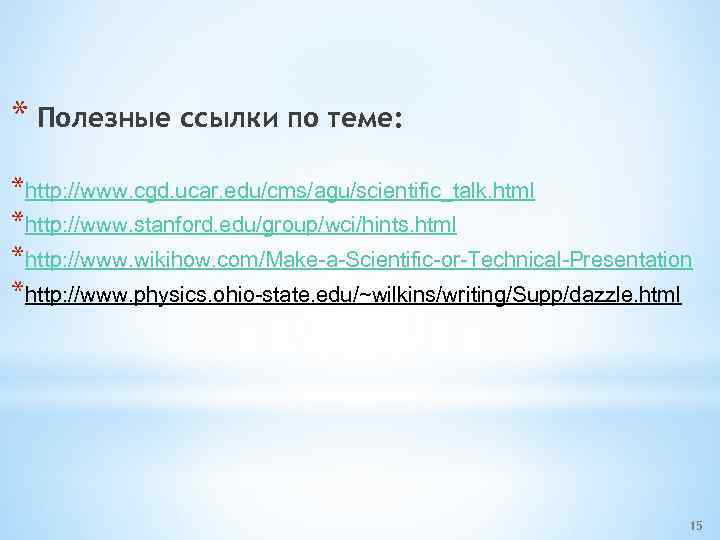 * Полезные ссылки по теме: *http: //www. cgd. ucar. edu/cms/agu/scientific_talk. html *http: //www. stanford.