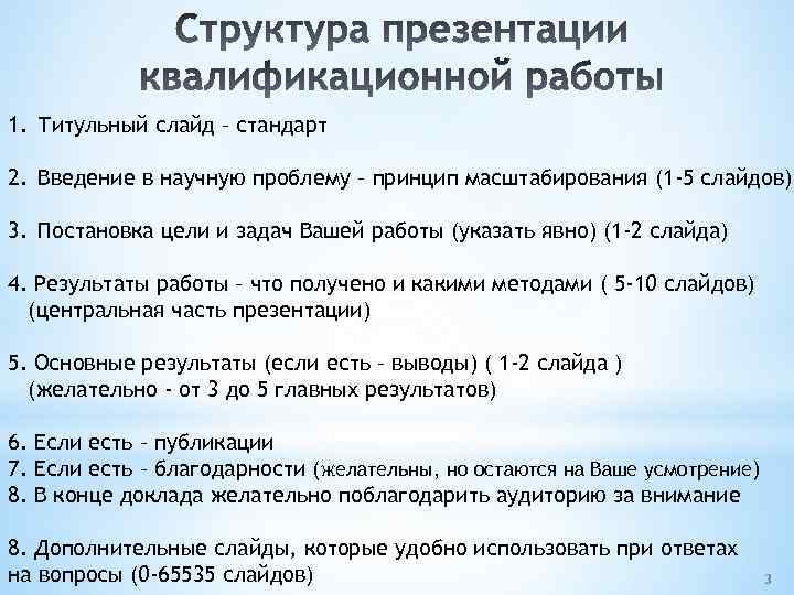 1. Титульный слайд – стандарт 2. Введение в научную проблему – принцип масштабирования (1