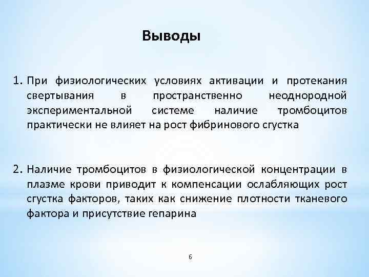 Выводы 1. При физиологических условиях активации и протекания свертывания в пространственно неоднородной экспериментальной системе