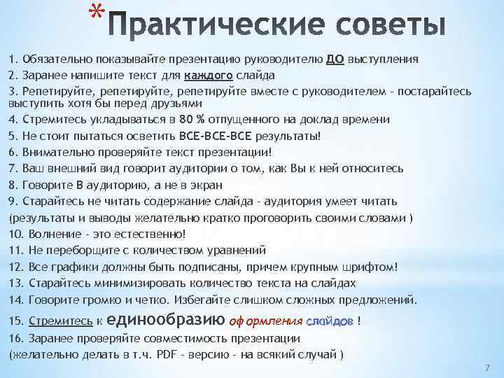 * 1. Обязательно показывайте презентацию руководителю ДО выступления 2. Заранее напишите текст для каждого