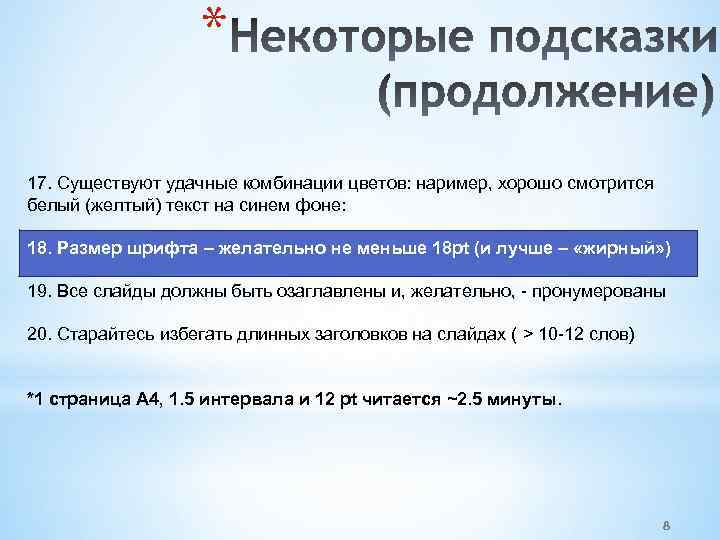 * 17. Существуют удачные комбинации цветов: наример, хорошо смотрится белый (желтый) текст на синем