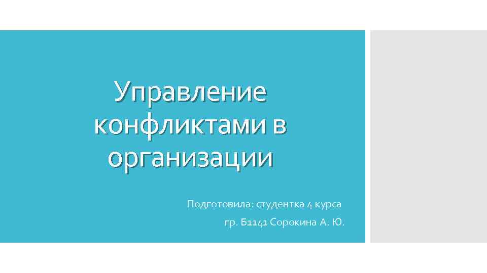 Управление конфликтами в организации Подготовила: студентка 4 курса гр. Б 1141 Сорокина А. Ю.