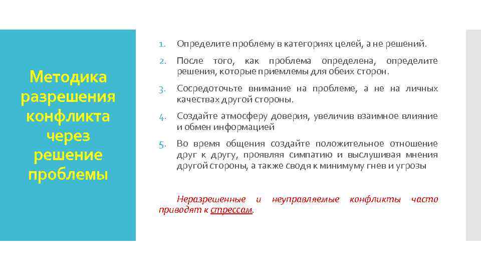 1. Методика разрешения конфликта через решение проблемы Определите проблему в категориях целей, а не