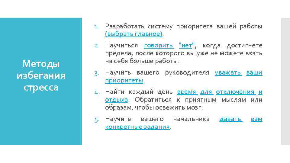 1. Разработать систему приоритета вашей работы (выбрать главное). Методы избегания стресса 2. Научиться говорить